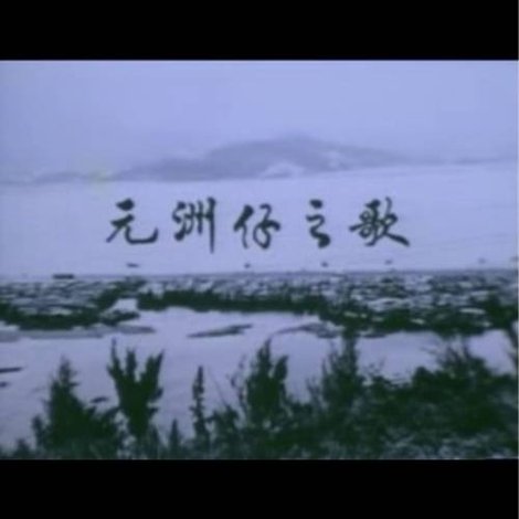 獅子山下 ‧ 元洲仔之歌