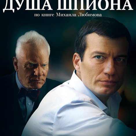 Душа шпиона