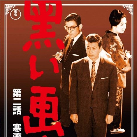 黒い画集 第二話 寒流
