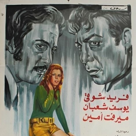 لحظات خوف