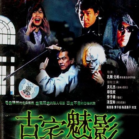古宅魅影
