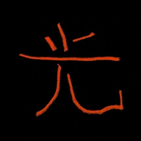 光