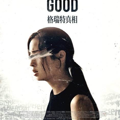 格瑞特真相
