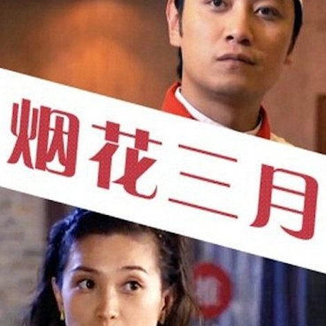 烟花三月
