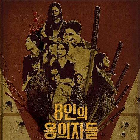 8인의 용의자들