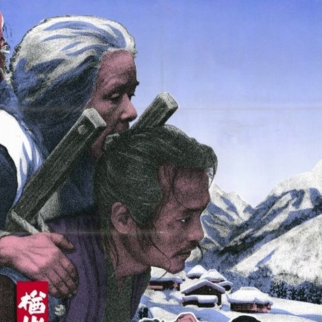楢山節考