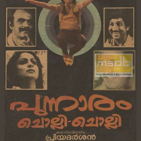 പുന്നാരം ചൊല്ലി ചൊല്ലി
