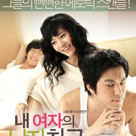 내 여자의 남자친구