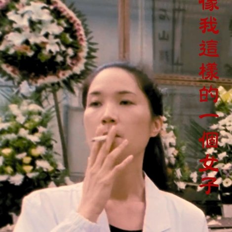 像我這樣的一個女子