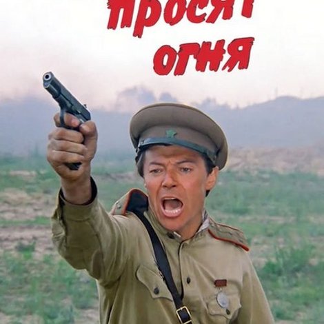 Батальоны просят огня