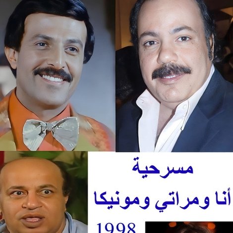 أنا ومراتي ومونيكا