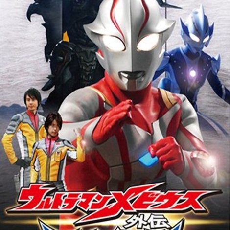 ウルトラマンメビウス外伝 アーマードダークネス STAGE1 滅びの遺産