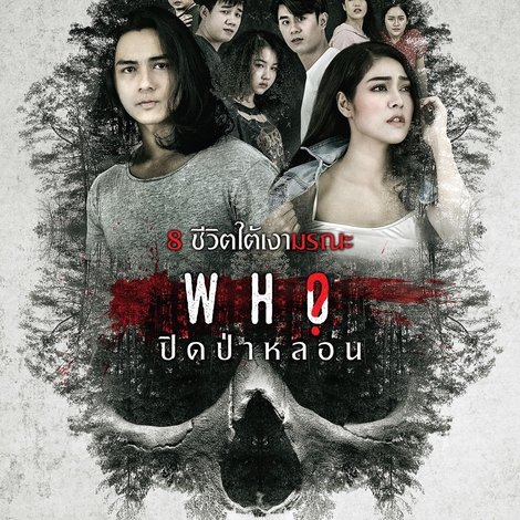 ปิดป่าหลอน