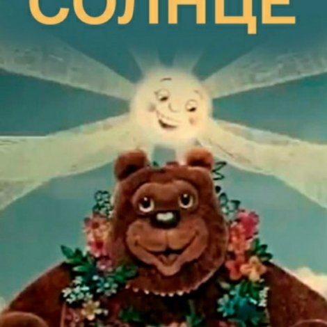 Краденое солнце