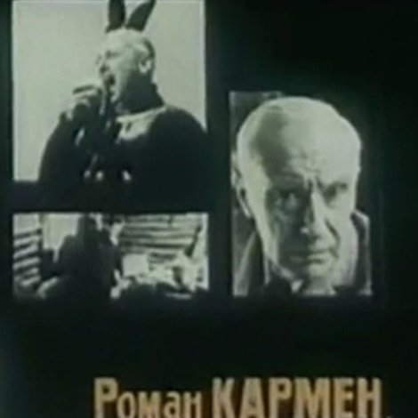 Роман Кармен, которого мы знаем и не знаем
