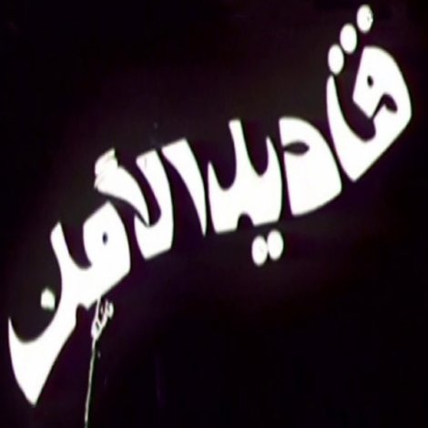قناديل الأمل