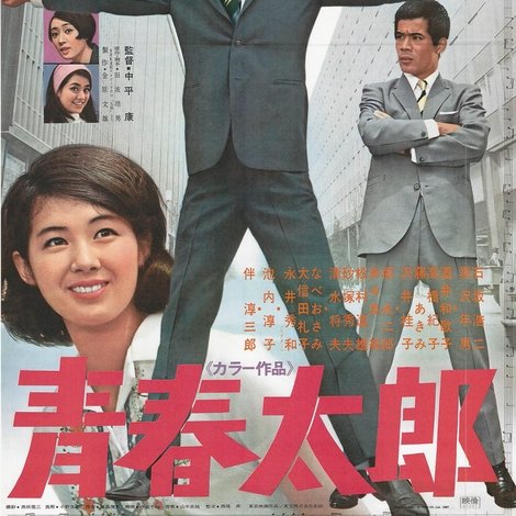 青春太郎