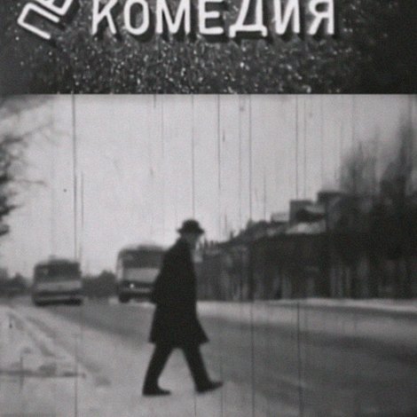 Пессимистическая комедия