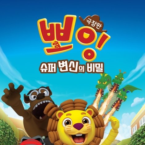 극장판 뽀잉: 슈퍼 변신의 비밀