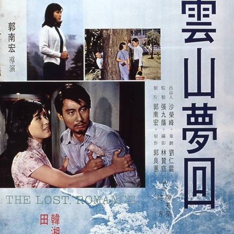 雲山夢回