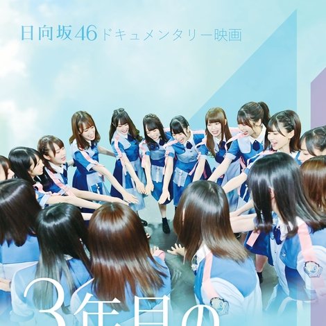 3年目のデビュー