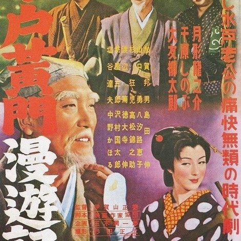 水戸黄門漫遊記 女郎蜘蛛の巻 妖血復讐鬼の巻 破邪義剣の巻