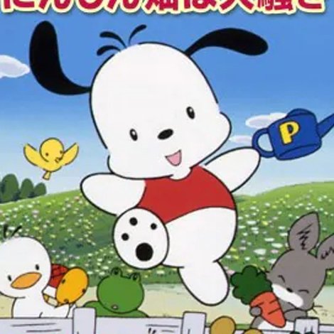ポチャッコのにんじん畑は大騷ぎ