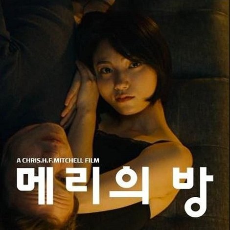 메리의 방
