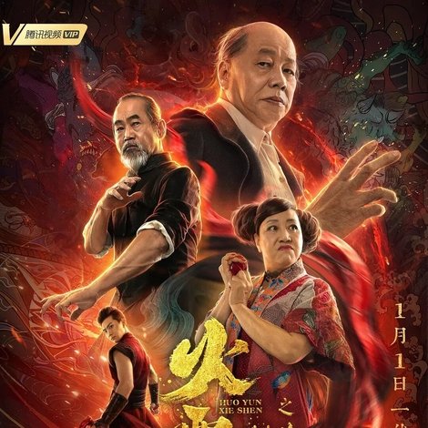 火云邪神之修罗面具