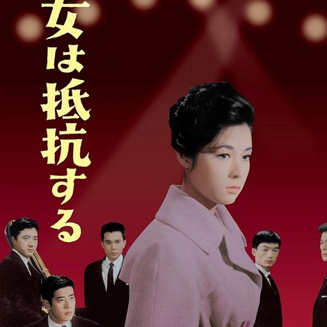 女は抵抗する