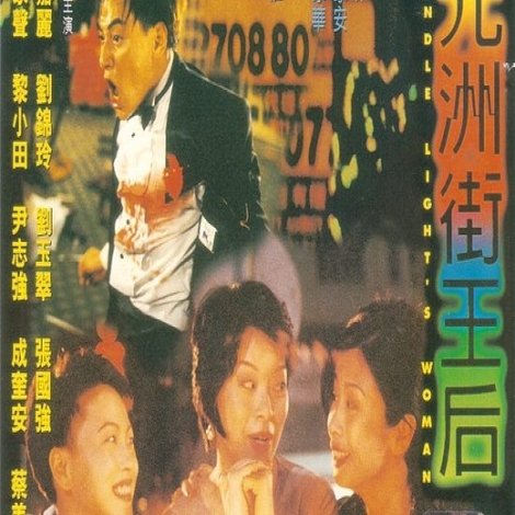 元洲街王后