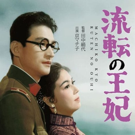 流転の王妃