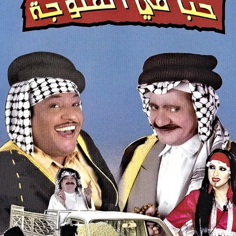 حب في الفلوجة