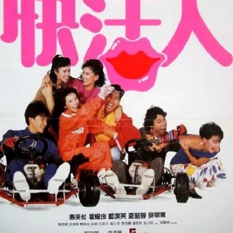 開心快活人