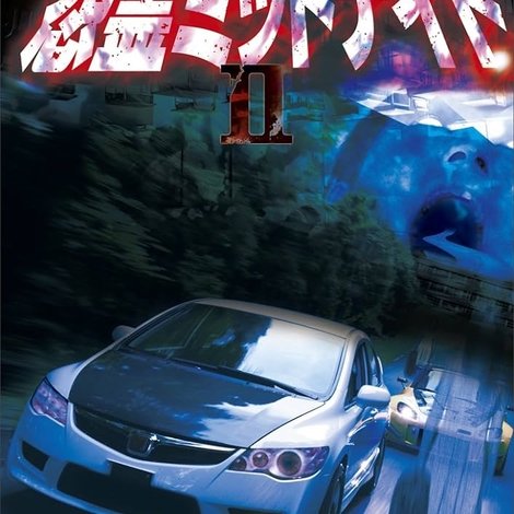 峠最恐伝説 怨霊ミッドナイト 2