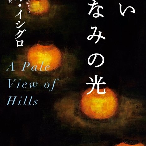 遠い山なみの光