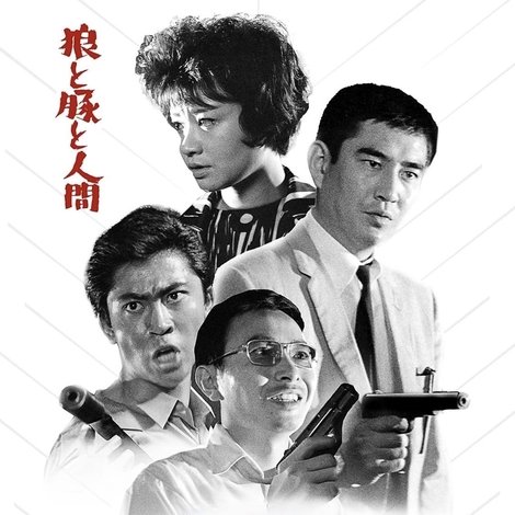 狼と豚と人間