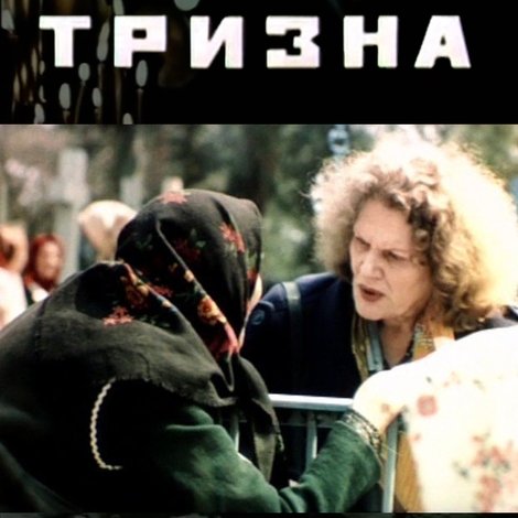 Чорнобиль. Тризна