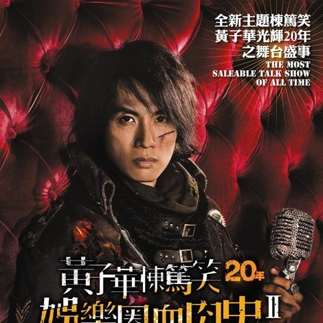 2010黄子华栋笃笑:娱乐圈血肉史2