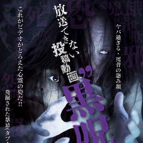 放送できない投稿動画 黒呪霊