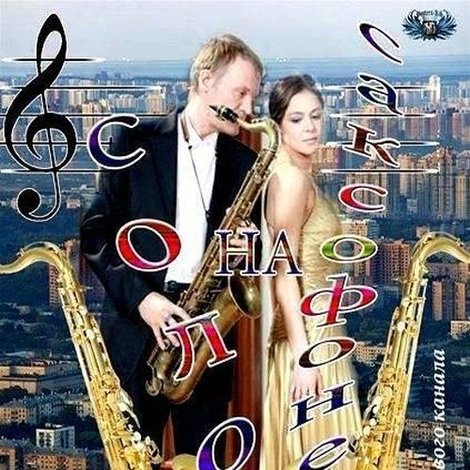 Соло на саксофоне