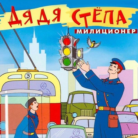 Дядя Стёпа - милиционер