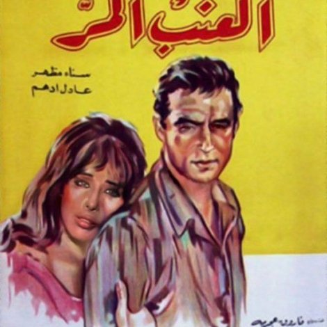 العنب المر