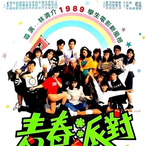 青春派對