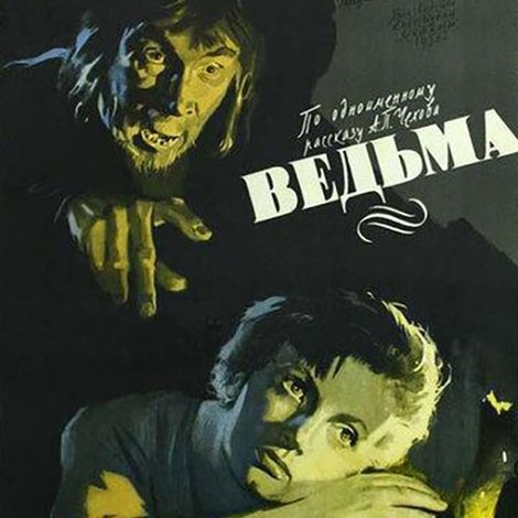 Ведьма
