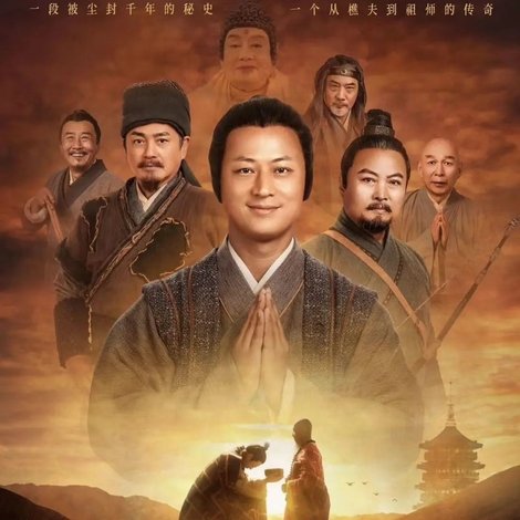 慧能前传