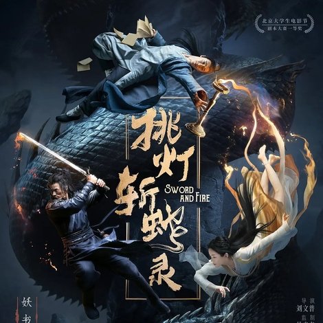 挑灯斩蛇录