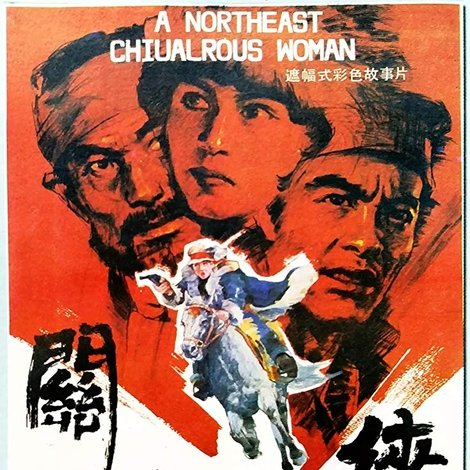 关东女侠