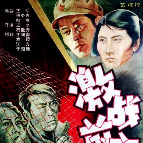 激战前夜