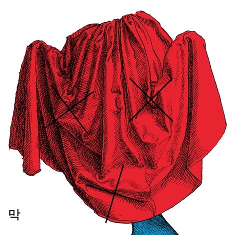 막